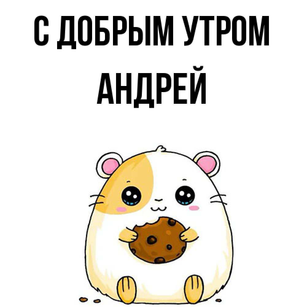 Открытка  с именем. Андрей, С добрым утром  