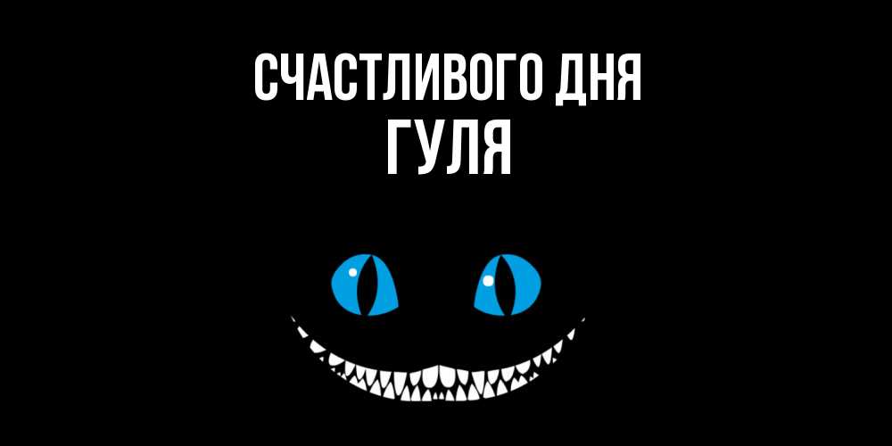 Открытка  с именем. Гуля, Счастливого дня  