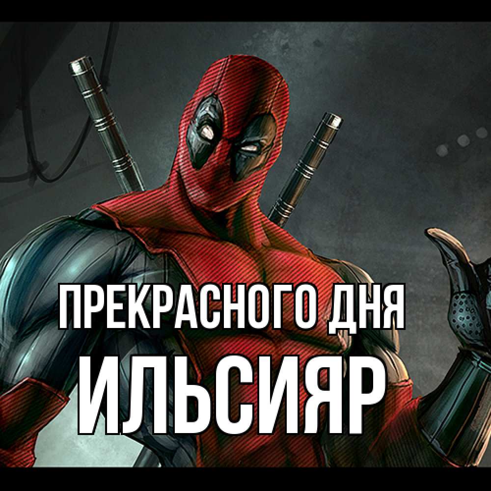 Открытка  с именем. Ильсияр, Прекрасного дня  