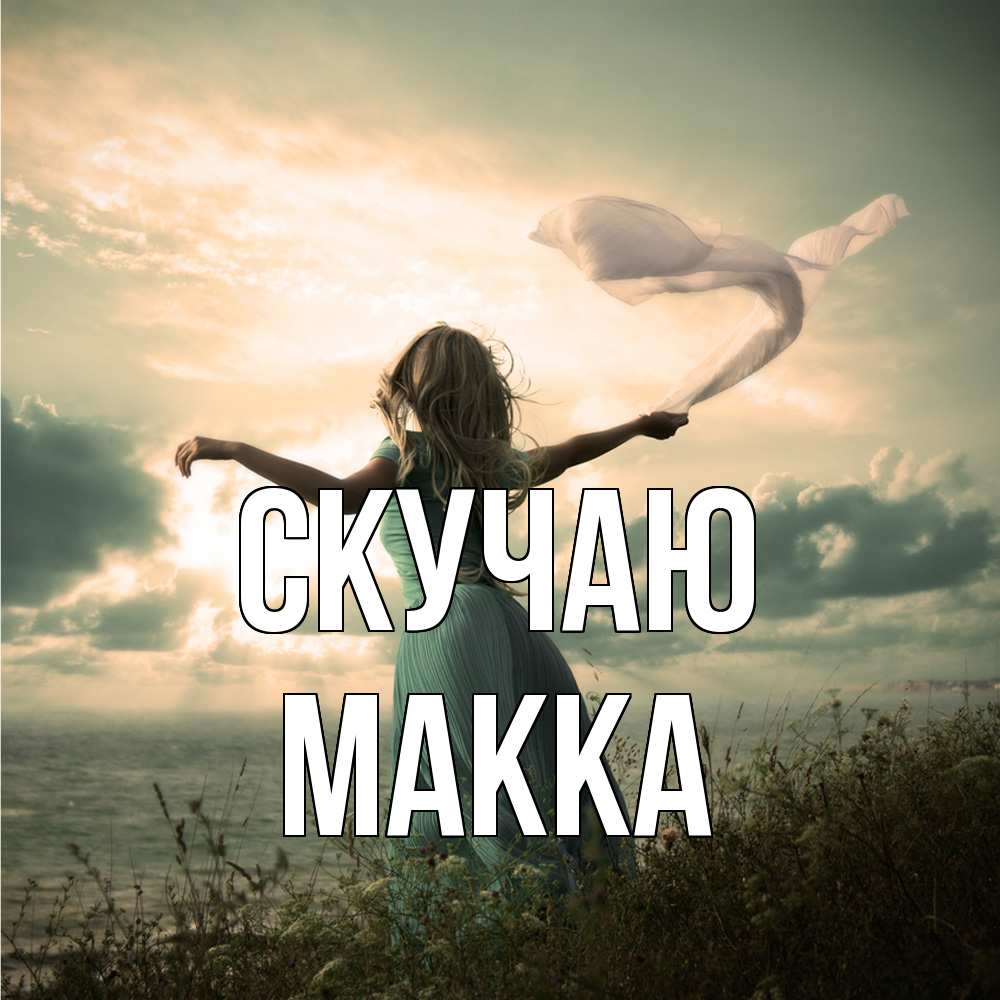 Открытка  с именем. Макка, Скучаю  