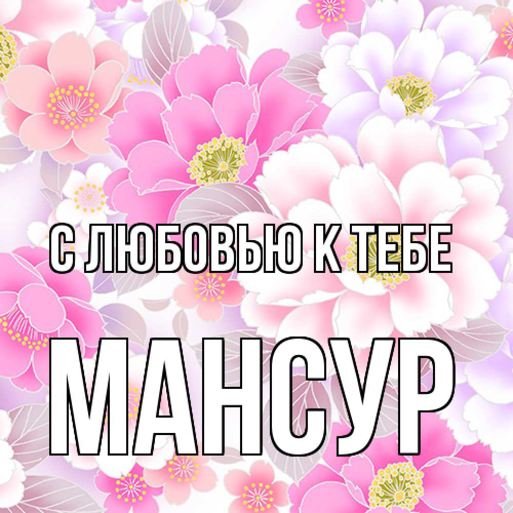 Открытка  с именем. Мансур, С любовью к тебе  