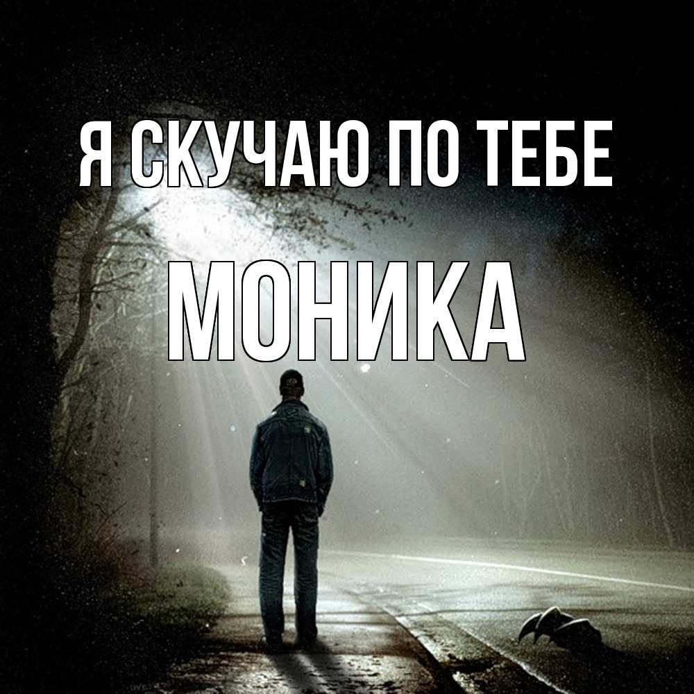 Открытка  с именем. Моника, Я скучаю по тебе  