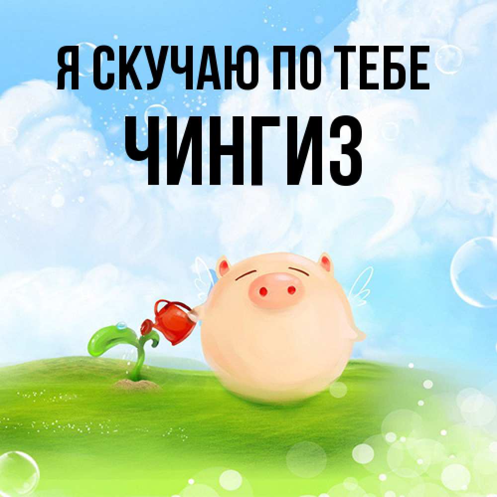 Открытка  с именем. Чингиз, Я скучаю по тебе  