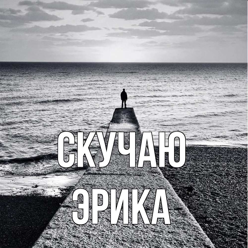 Открытка  с именем. ЭРИКА, Скучаю  