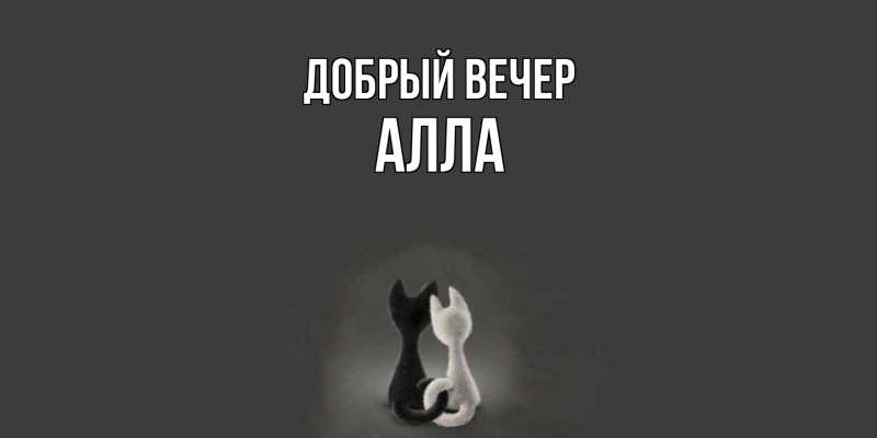 Картинка Добрый вечер, Алла