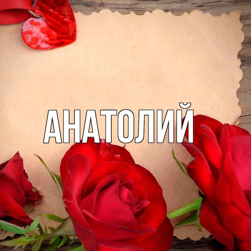 Картинка  с именем , Анатолий