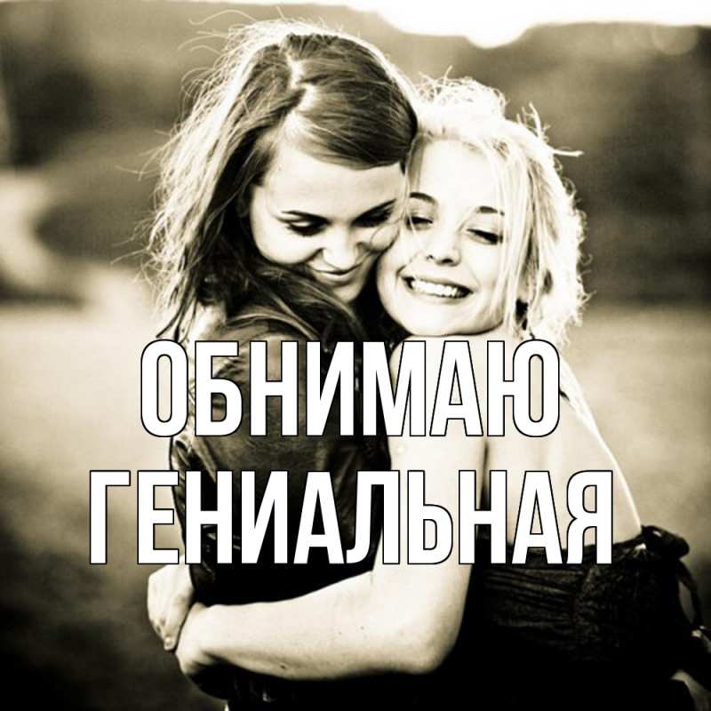 Картинка Обнимаю, Гениальная