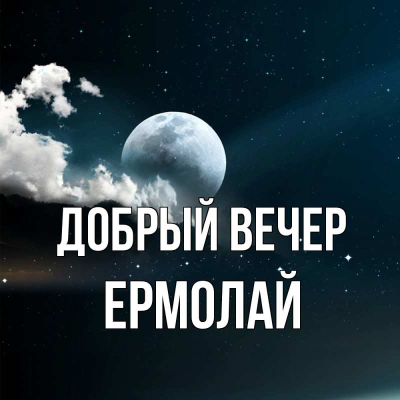 Картинка Добрый вечер, Ермолай