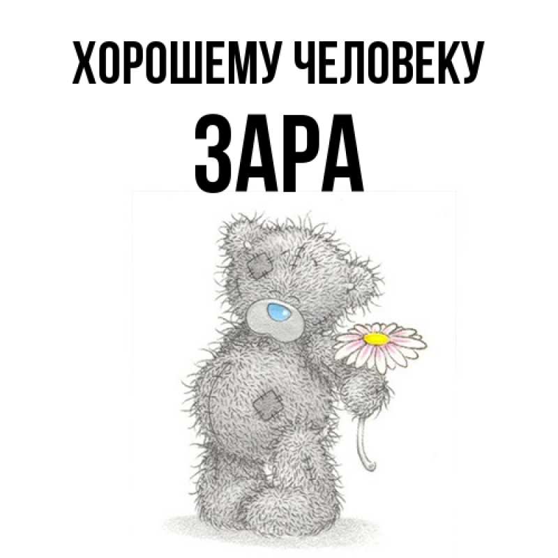 Картинка Хорошему человеку, Зара