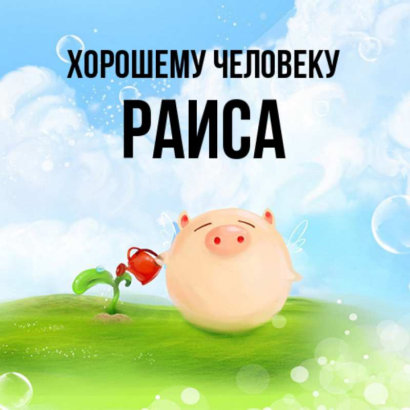 Картинка Хорошему человеку, Раиса