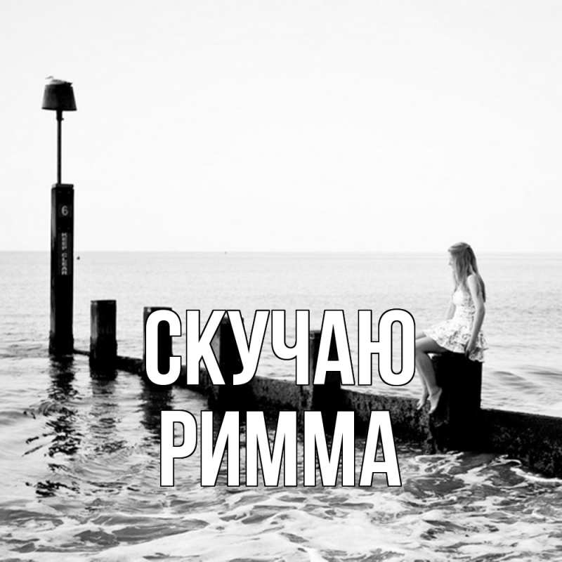 Картинка Скучаю, Римма