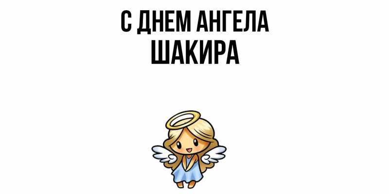 Картинка С днем ангела, Шакира