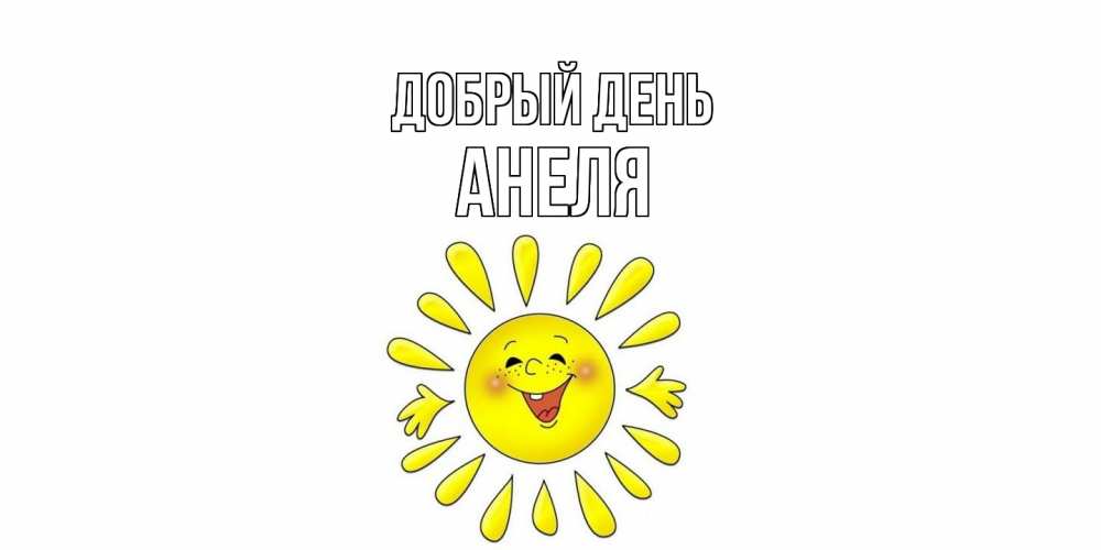 Открытка  с именем. Анеля, Добрый день  