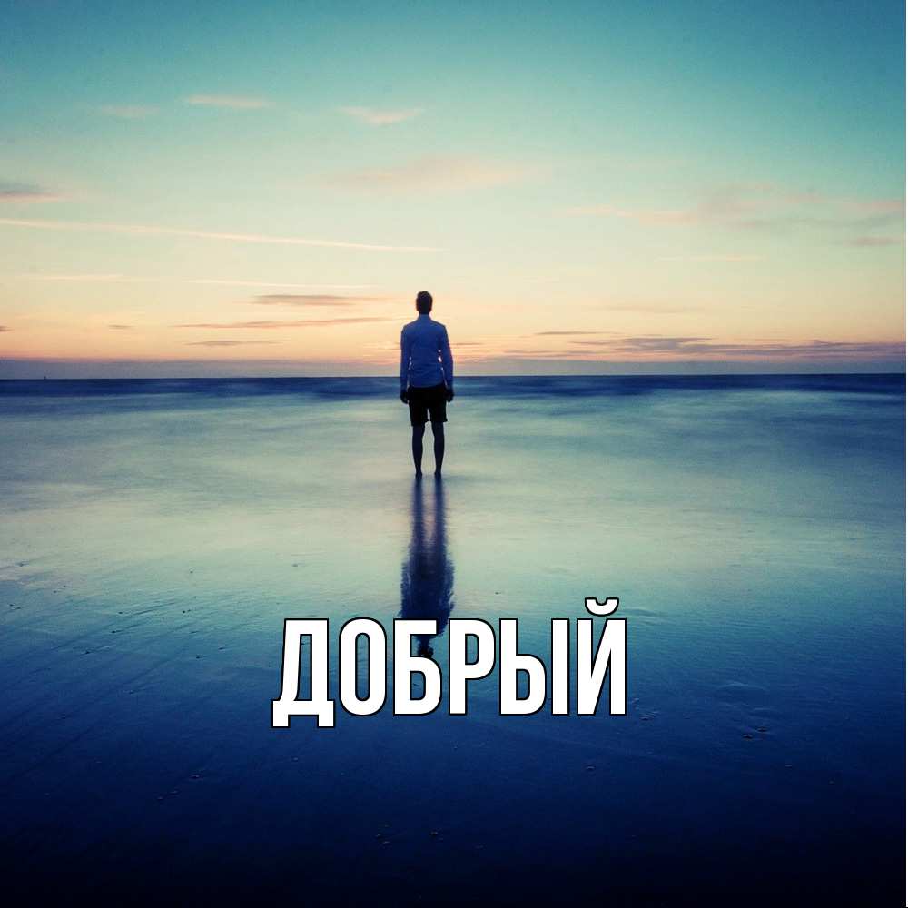 Открытка  с именем. Добрый, Главная  