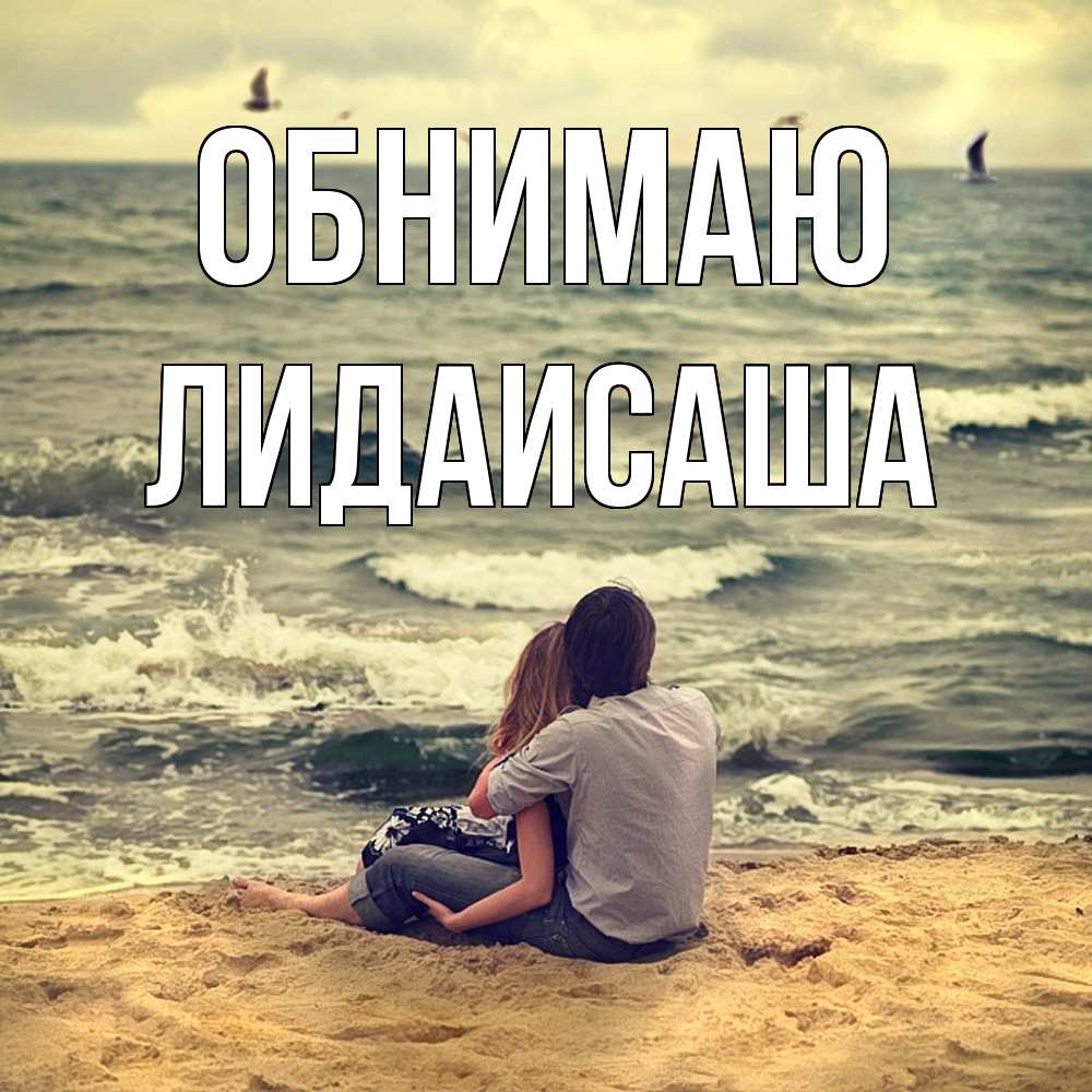 Открытка  с именем. ЛидаИСаша, Обнимаю  