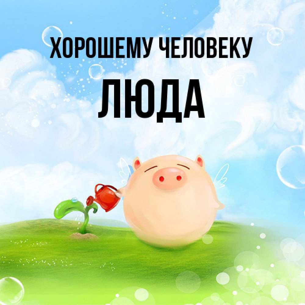 Открытка  с именем. Люда, Хорошему человеку  