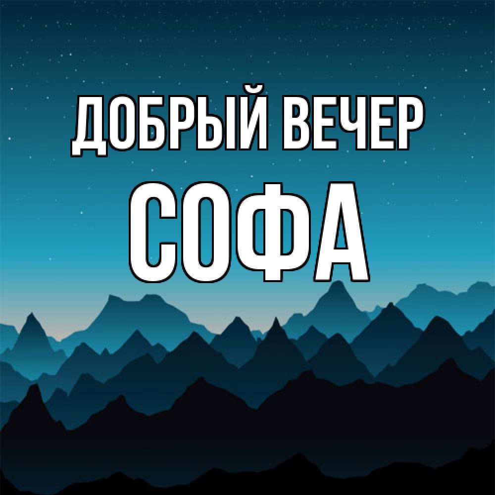 Открытка  с именем. Софа, Добрый вечер  