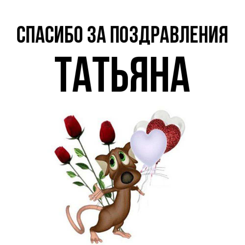 Открытка  с именем. Татьяна, Спасибо за поздравления  