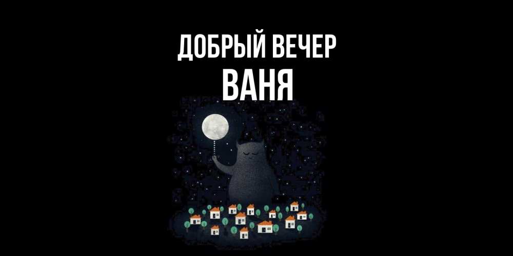 Открытка  с именем. ваня, Добрый вечер  