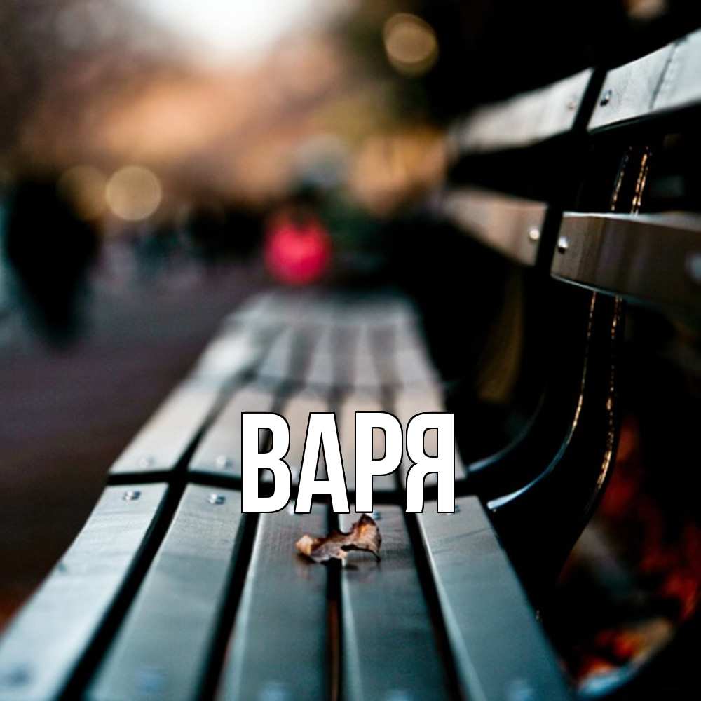 Открытка  с именем. варя, Главная  