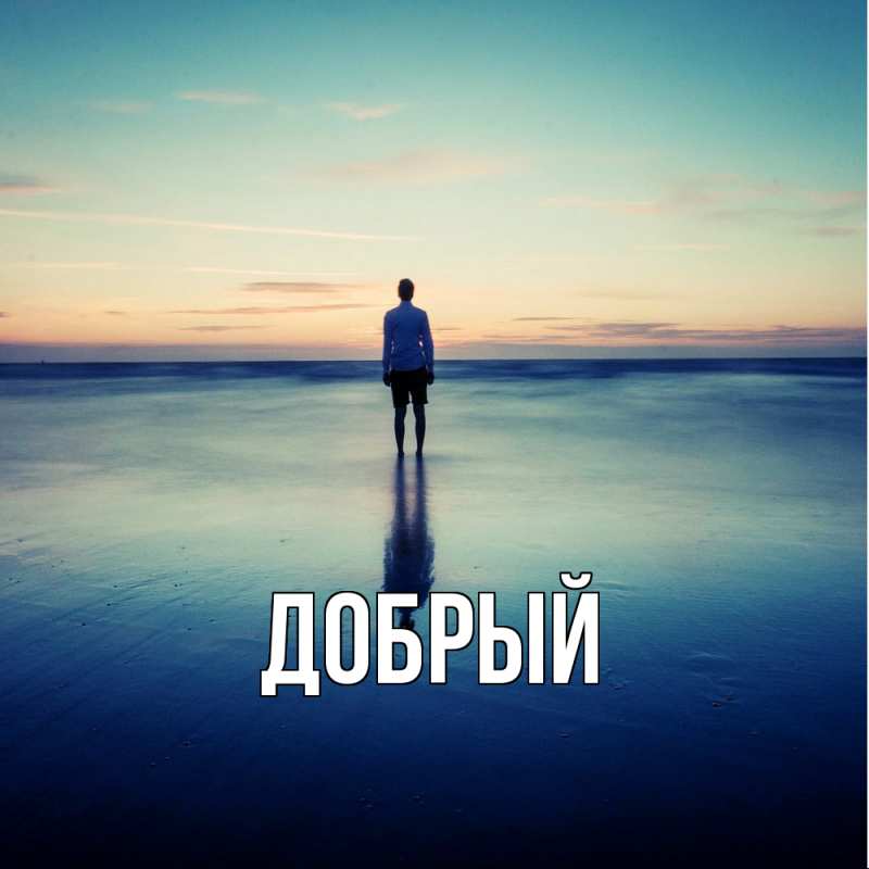 Картинка  с именем , Добрый
