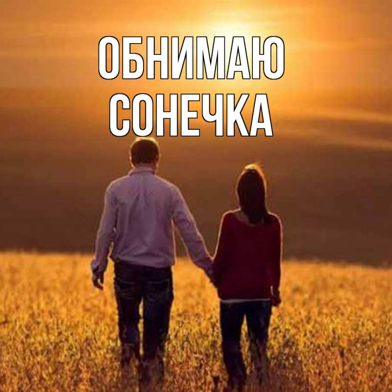 Открытка с именем, Сонечка, Обнимаю