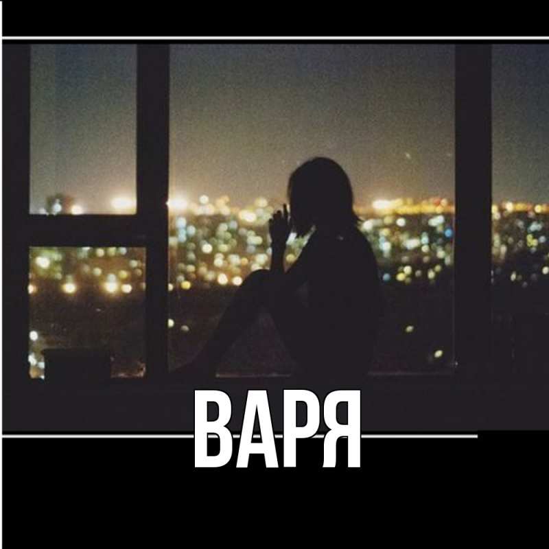 Картинка  с именем , варя