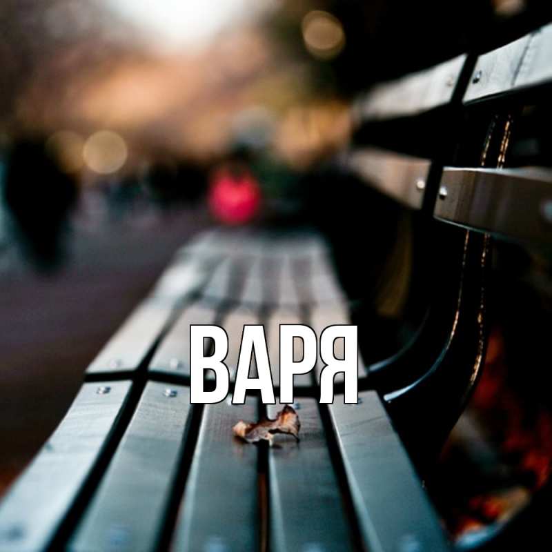 Картинка  с именем , варя