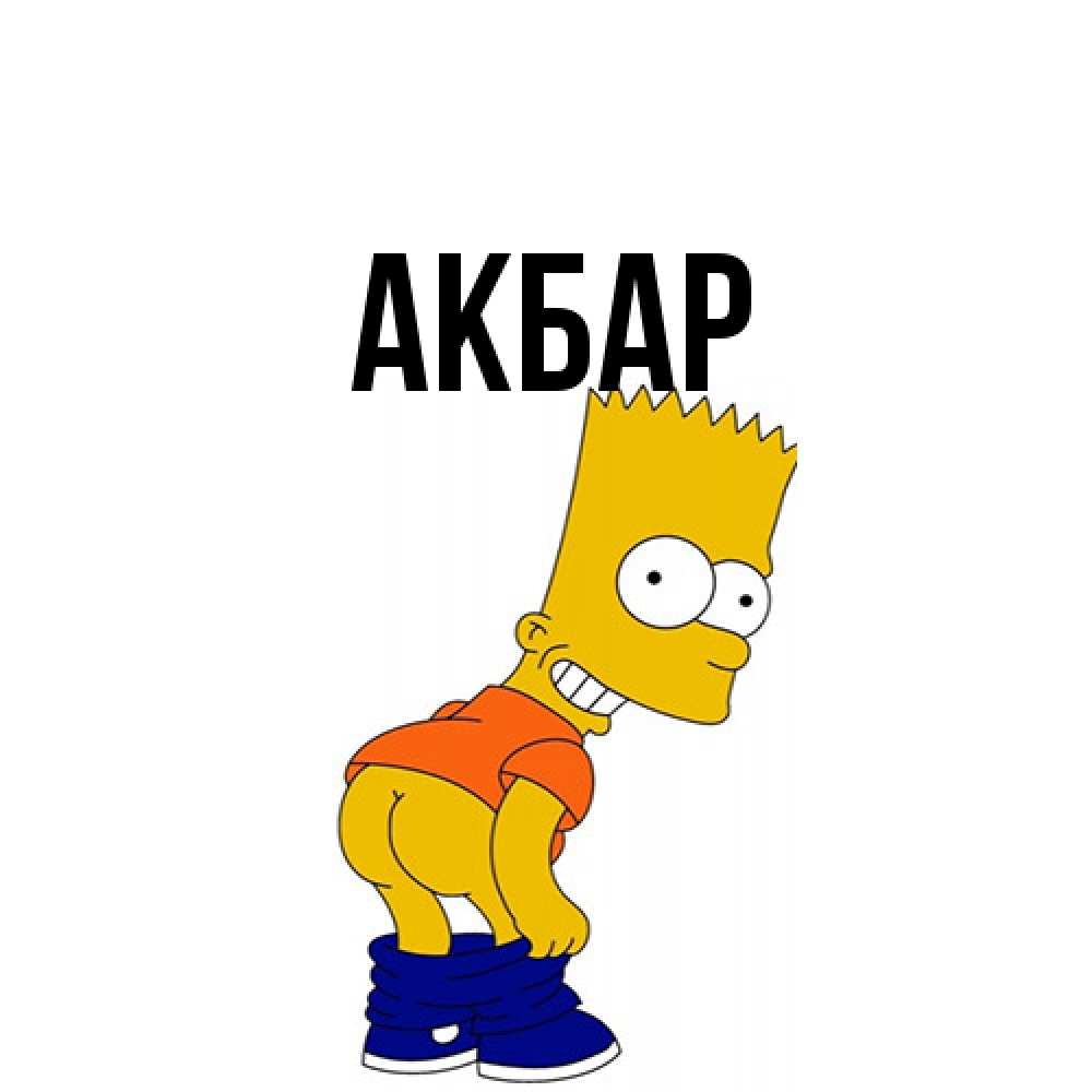 Открытка  с именем. Акбар, Главная  
