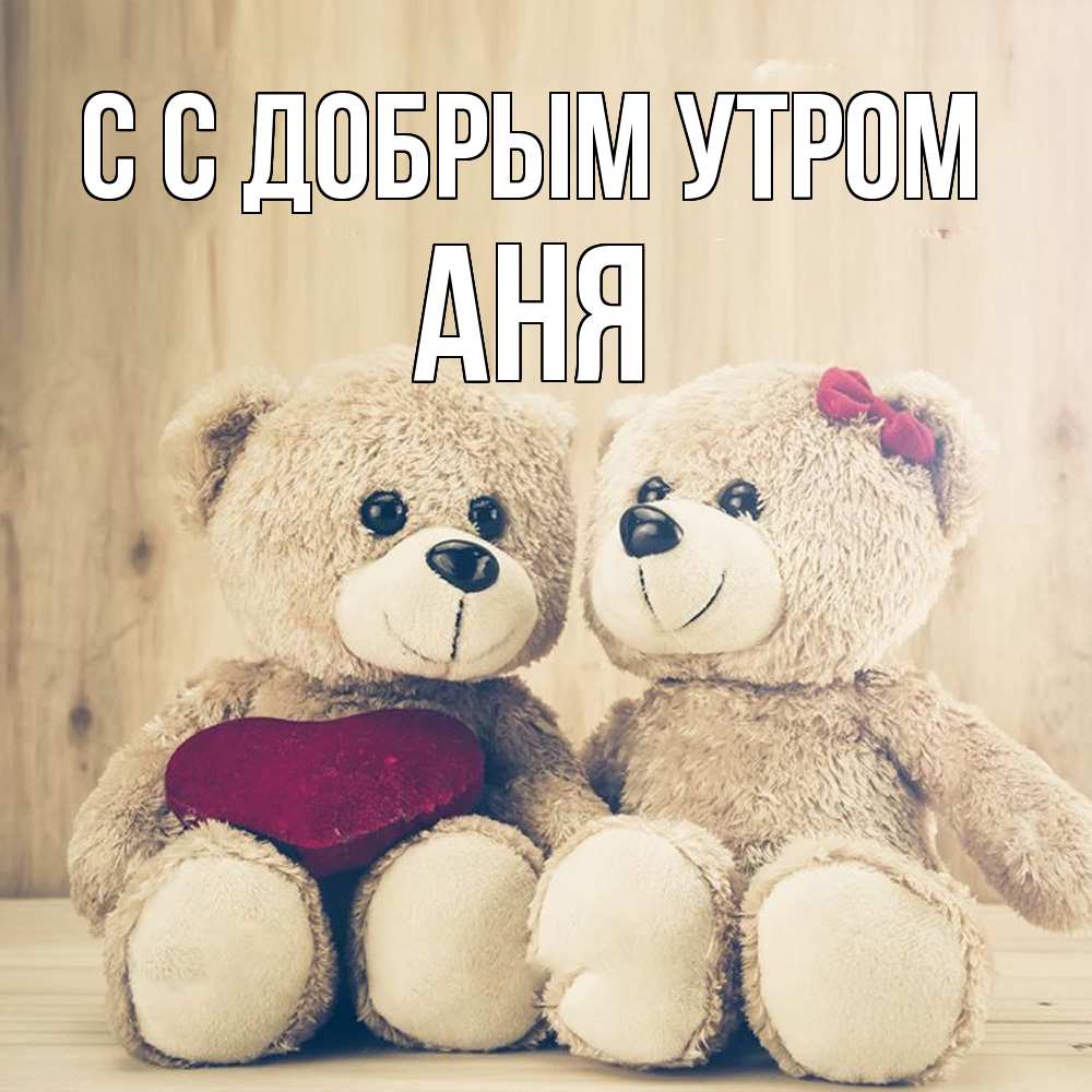 Открытка  с именем. Аня, С добрым утром  