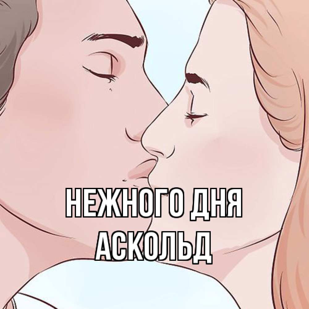 Открытка  с именем. Аскольд, Нежного дня  