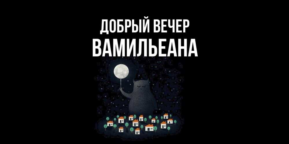 Открытка  с именем. Вамильеана, Добрый вечер  