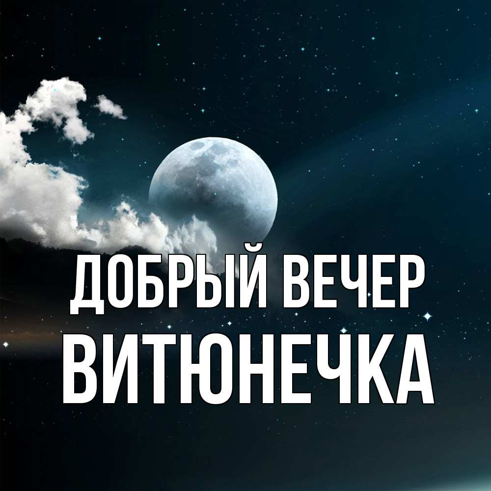 Открытка  с именем. Витюнечка, Добрый вечер  