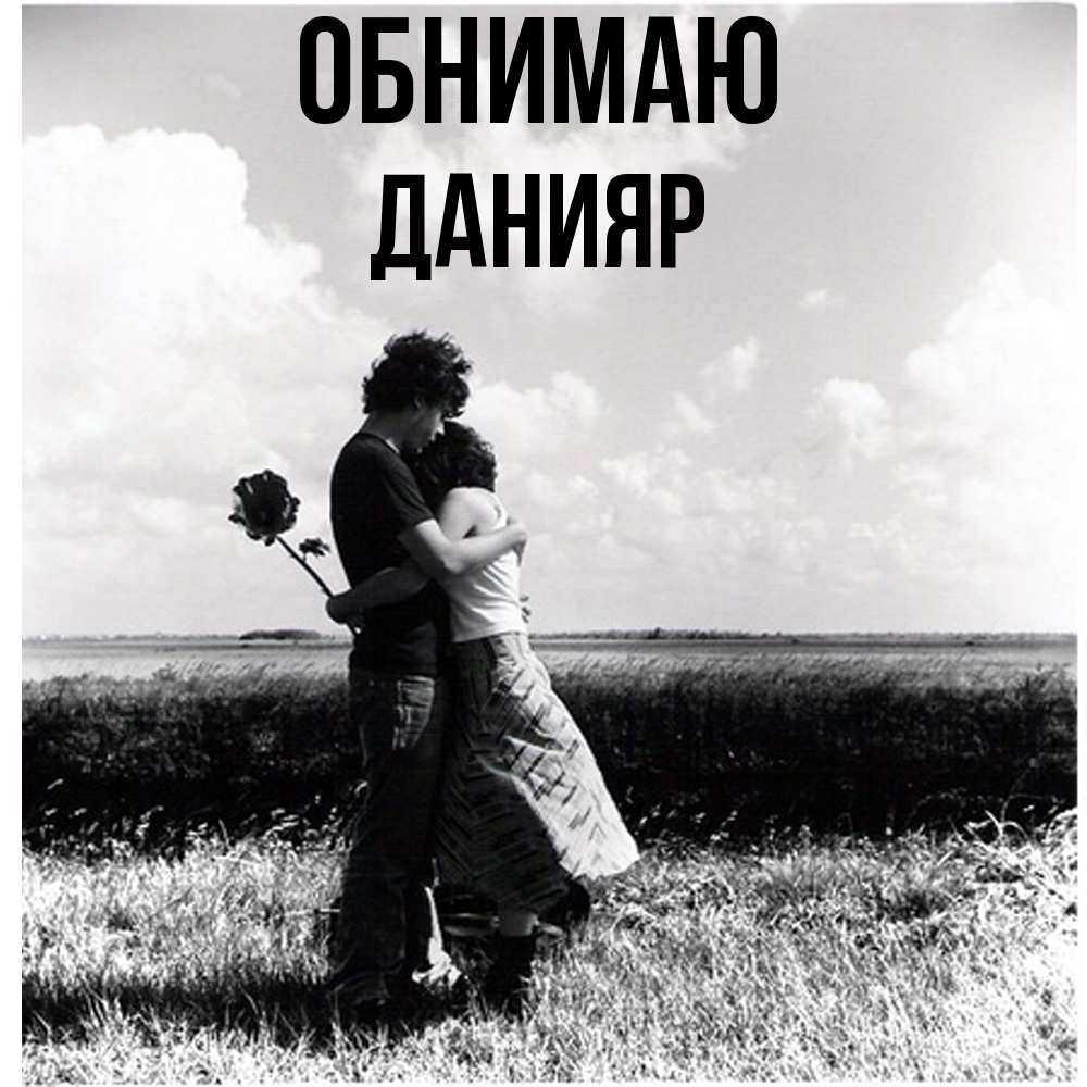 Открытка  с именем. Данияр, Обнимаю  