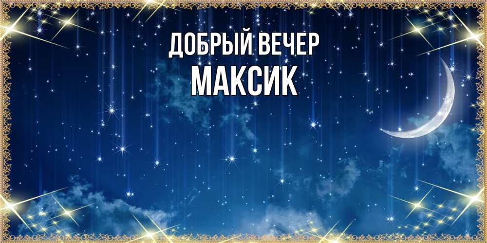 Открытка  с именем. Максик, Добрый вечер  