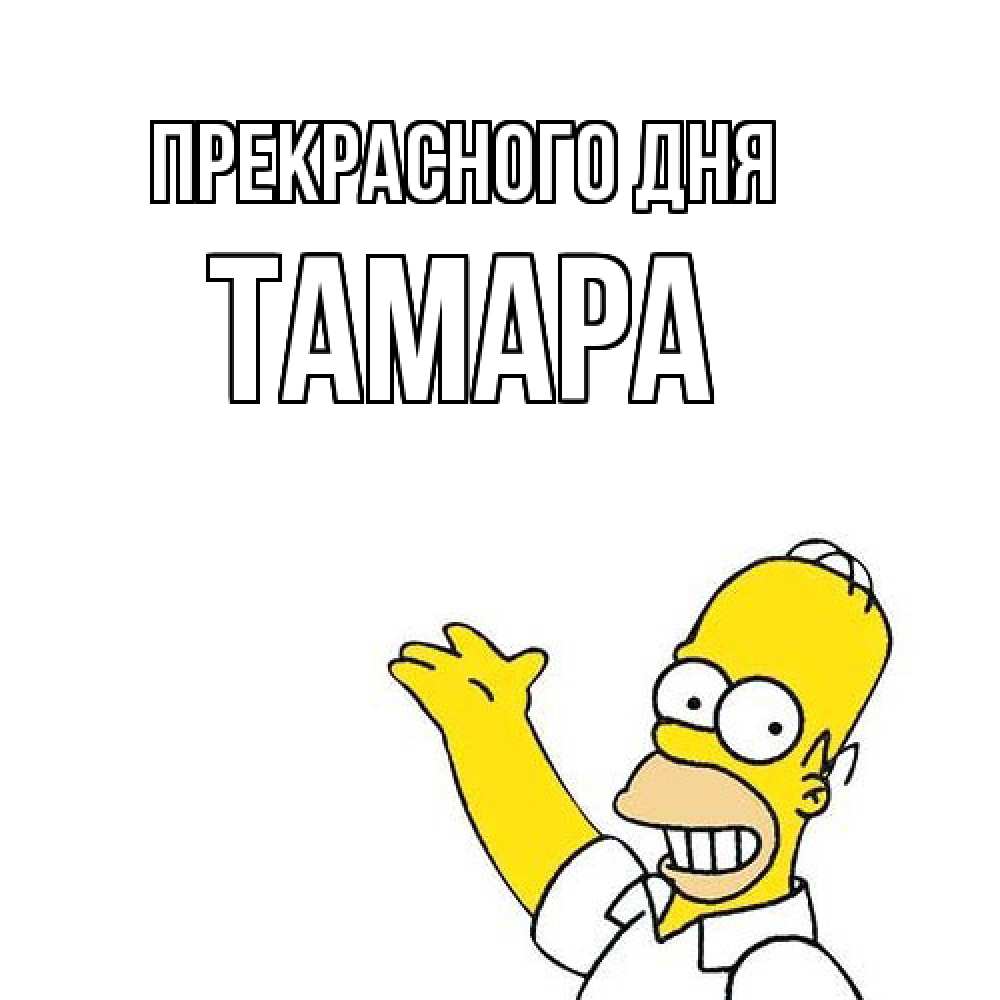Открытка  с именем. Тамара, Прекрасного дня  