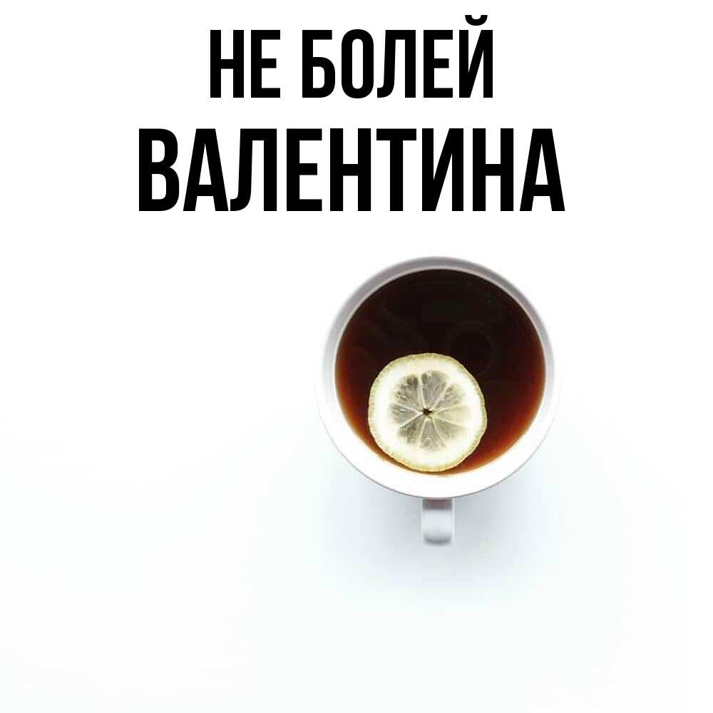 Открытка  с именем. валентина, Не болей  