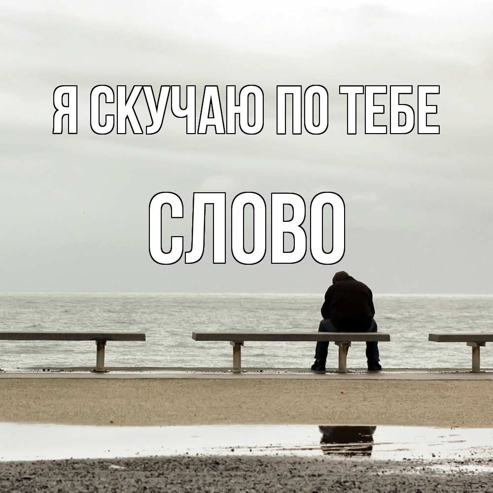 Открытка  с именем. слово, Я скучаю по тебе  