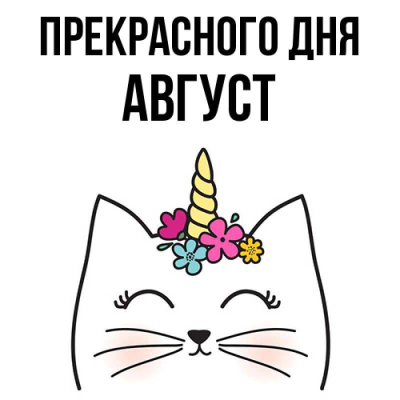 Картинка Прекрасного дня, Август