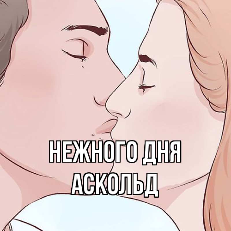 Картинка Нежного дня, Аскольд