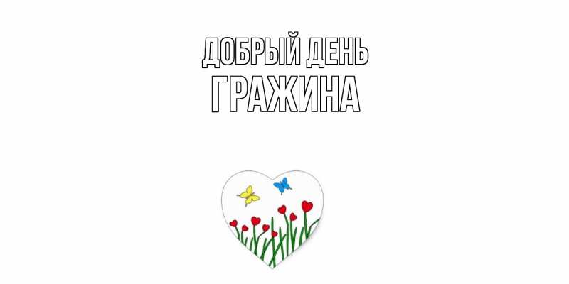 Картинка Добрый день, Гражина