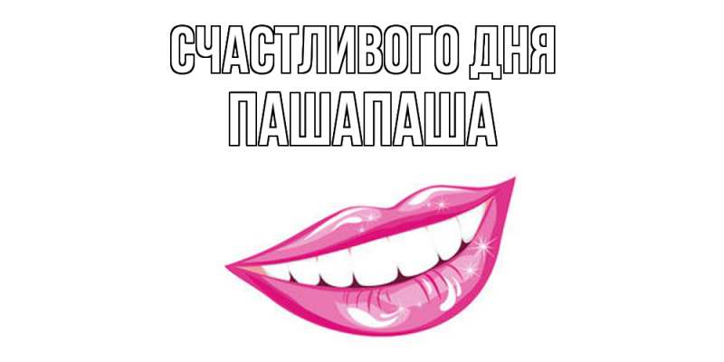 Картинка Счастливого дня, Пашапаша