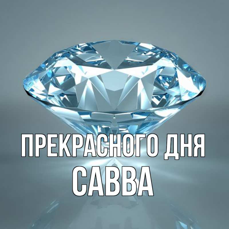 Картинка Прекрасного дня, Савва