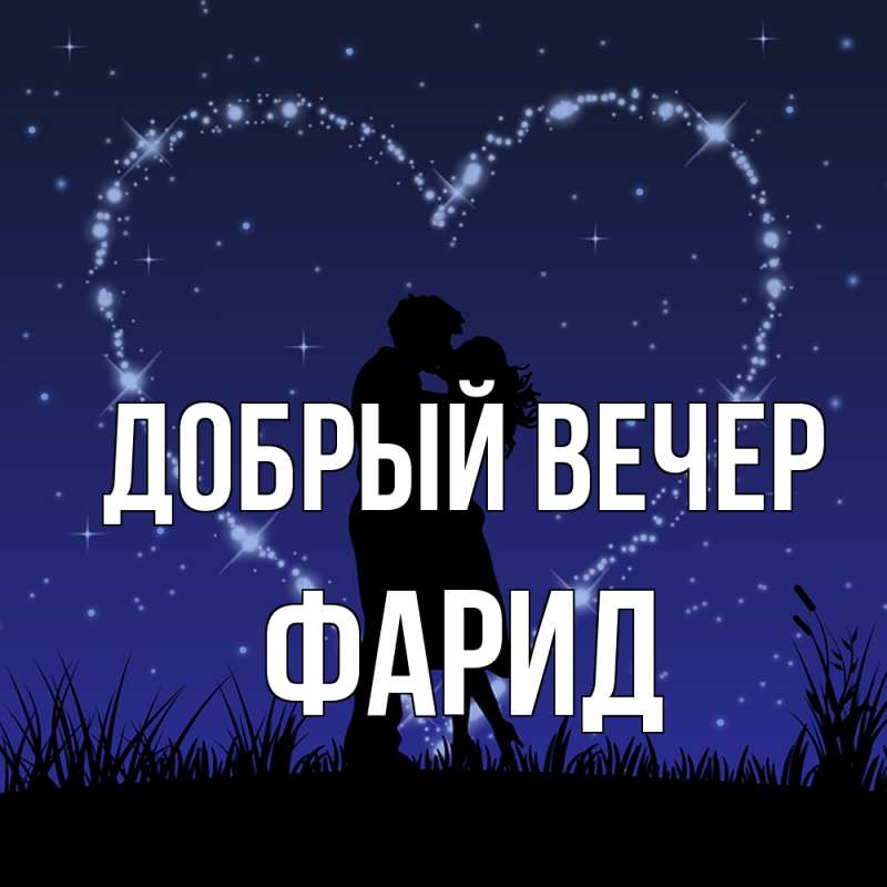 Картинка Добрый вечер, Фарид