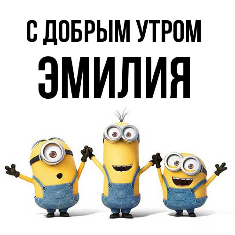 Картинка С добрым утром, Эмилия