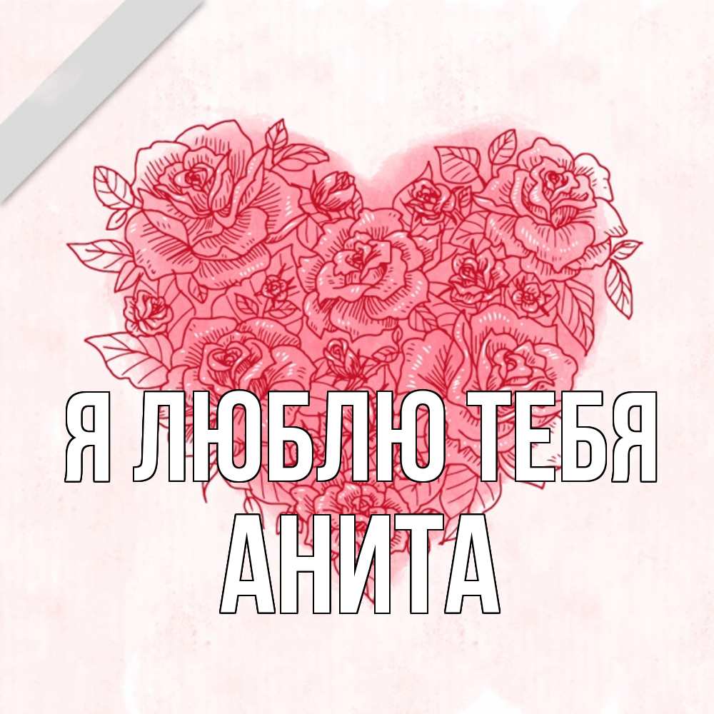 Открытка  с именем. Анита, Я люблю тебя  