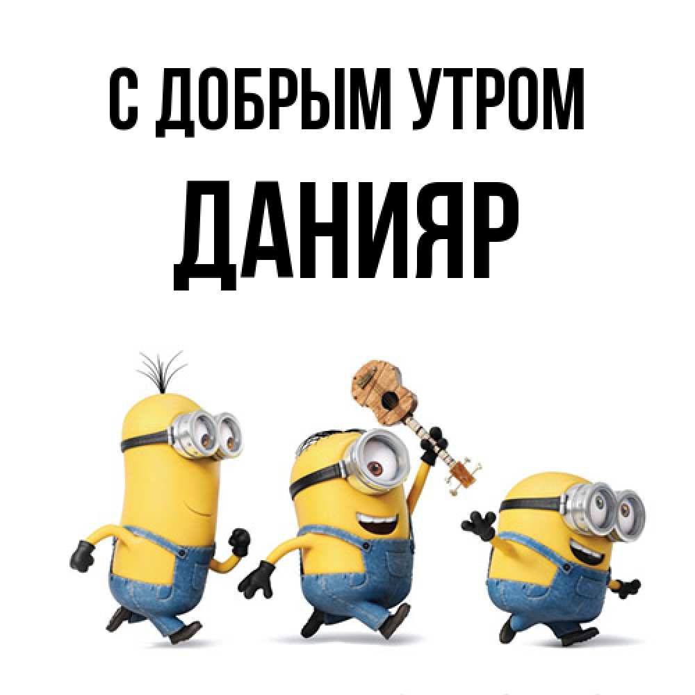 Открытка  с именем. Данияр, С добрым утром  