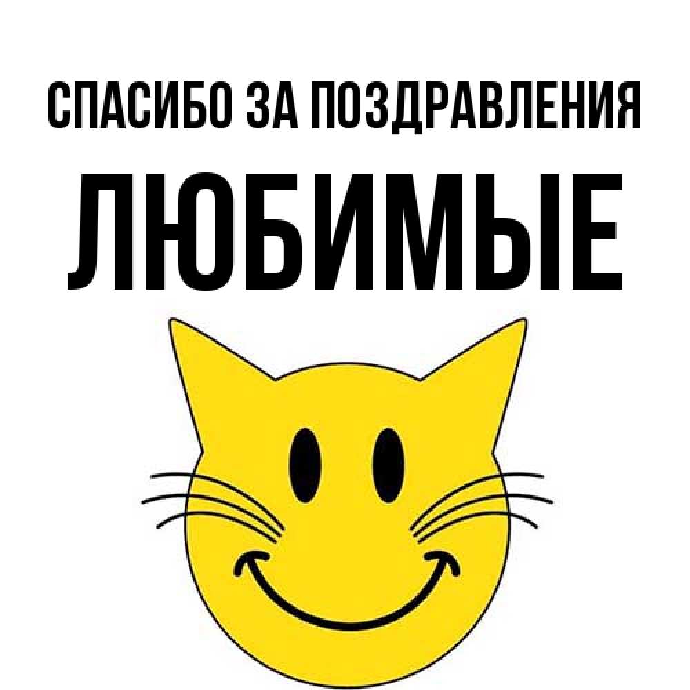 Открытка  с именем. Любимые, Спасибо за поздравления  