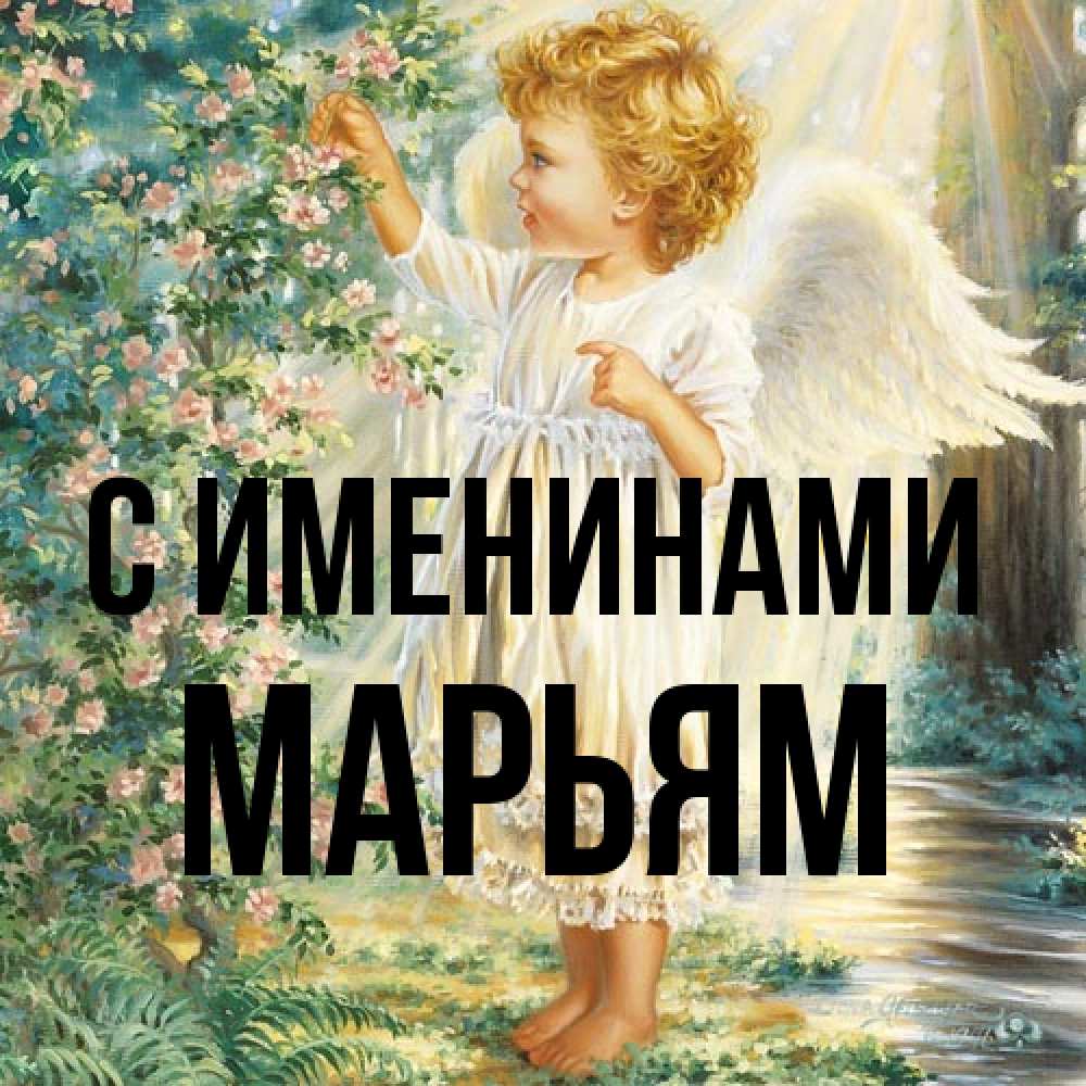 Открытка  с именем. Марьям, С именинами  