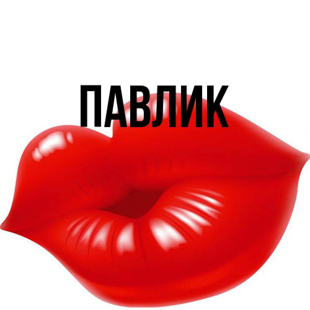 Открытка  с именем. Павлик, Главная  